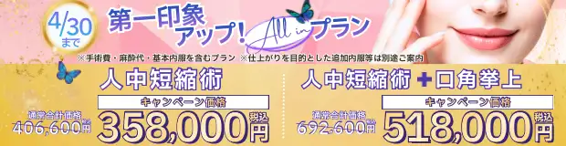 人中短縮術、人中短縮術＋口角挙上 全込みバナー