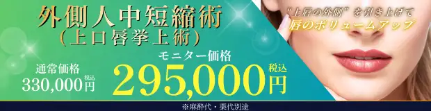外側人中短縮術のバナー