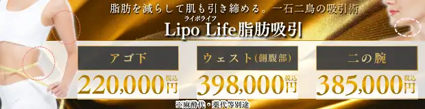 ライポライフ脂肪吸引　おすすめ治療バナー