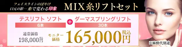 ミックス糸リフト