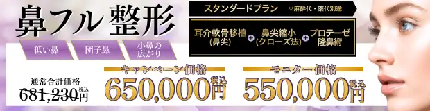 ラクル鼻フル整形