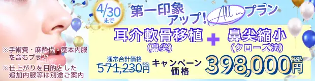 耳介軟骨移植(鼻尖)＋鼻尖縮小(クローズ法) 全込みバナー