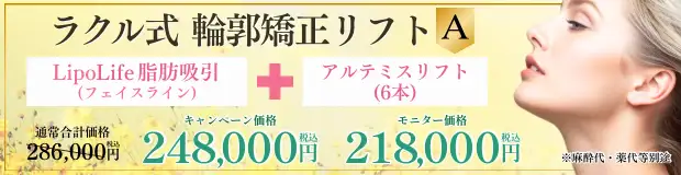 ライポライフ脂肪吸引＋アルテミスリフトのお得なセット