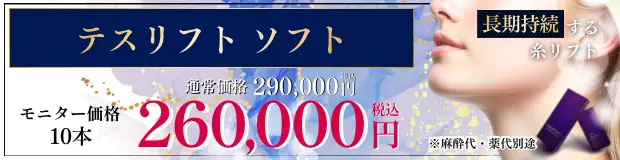 テスリフトソフト　おすすめ治療バナー