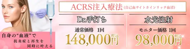 ACRS注入療法のお得な料金
