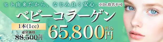 ベビーコラーゲン キャンペーン