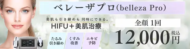 ベレーザプロ　お得な料金バナー画像