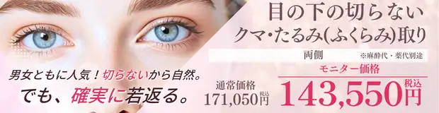 目の下の切らないクマ・たるみ(ふくらみ)取り おすすめ治療バナー