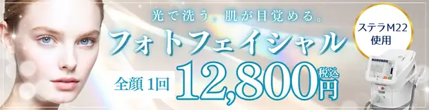 フォトフェイシャルStellar M22　お得な料金バナー画像