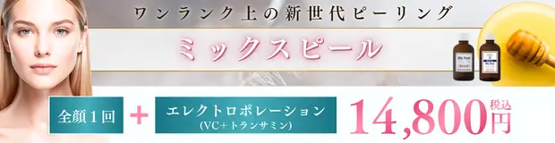 ミックスピールのおすすめ治療