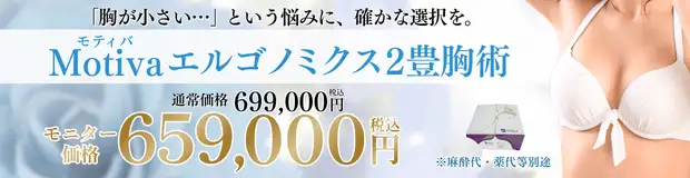 Motivaエルゴノミクス豊胸2　おすすめ治療バナー