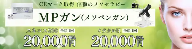 MPガン(メソペンガン)　お得な料金バナー画像