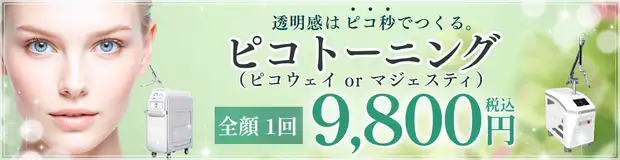 ピコトーニング　おすすめ治療バナー画像