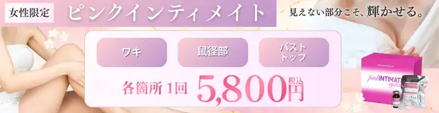 ピンクインティメイト　おすすめ治療バナー画像