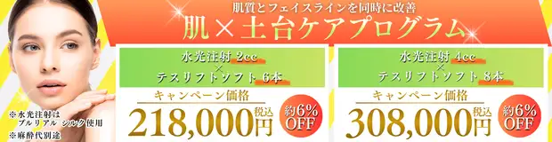 水光注射(プルリアル シルク・デンシファイ)×テスリフトソフトのキャンペーンバナー