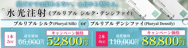 水光注射(プルリアル シルク・デンシファイ)のキャンペーンバナー