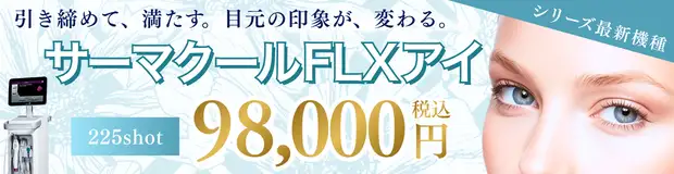 サーマクールFLXアイ　バナー画像