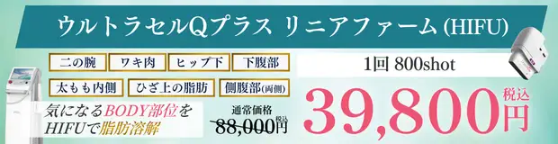 ウルトラセルQプラス リニアファーム　おすすめ治療バナー