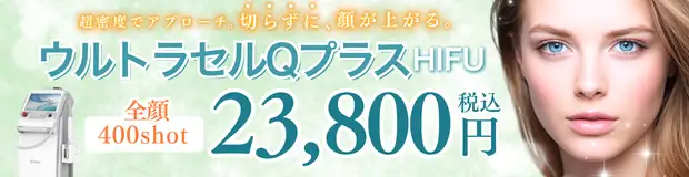 ウルトラセルQプラス　おすすめ治療バナー