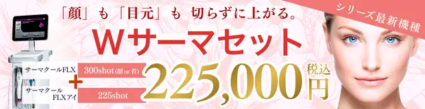 Wサーマセット　おすすめ治療バナー画像