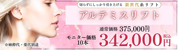 アルテミスリフト　おすすめ治療バナー