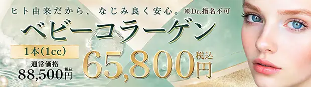 ベビーコラーゲン キャンペーン