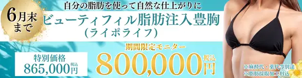 ビューティフィル脂肪注入豊胸 おすすめ治療バナー