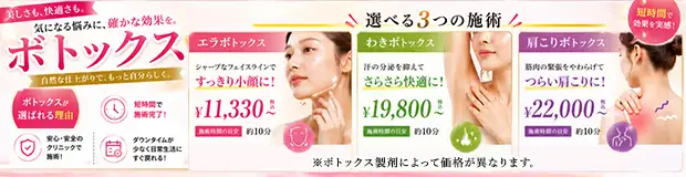 ボトックス おすすめ治療バナー