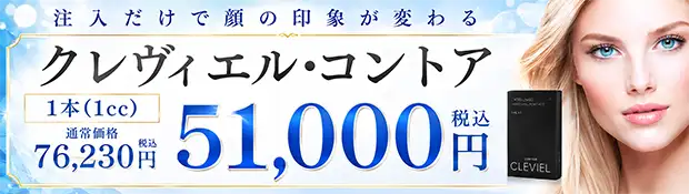 クレヴィエル・コントア キャンペーン