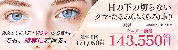 目の下の切らないクマ・たるみ(ふくらみ)取り　おすすめ治療バナー