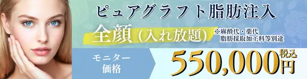 ピュアグラフト脂肪注入のお得な料金①