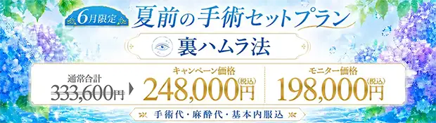 裏ハムラ法 全込みバナー