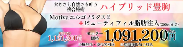 ハイブリッド豊胸 おすすめ治療バナー