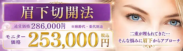 眉下切開法 バナー