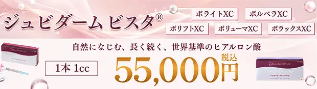ジュビダームビスタのお得な料金