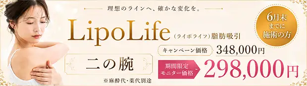 ライポライフ脂肪吸引 おすすめ治療バナー