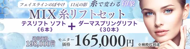 ミックス糸リフト