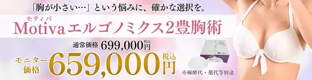 Motivaエルゴノミクス豊胸2 おすすめ治療バナー