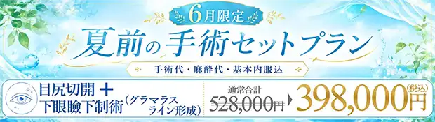 目尻切開＋グラマラスライン形成 全込みバナー
