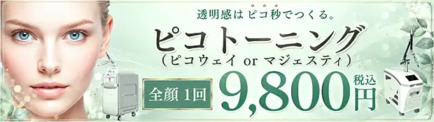 ピコトーニング おすすめ治療バナー画像