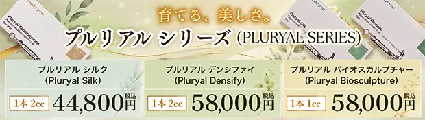 プルリアルシリーズのおすすめ治療バナー