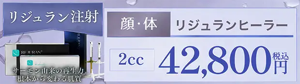 リジュランヒーラー(高濃度サーモン注射)(Dr.注入)のお得な料金