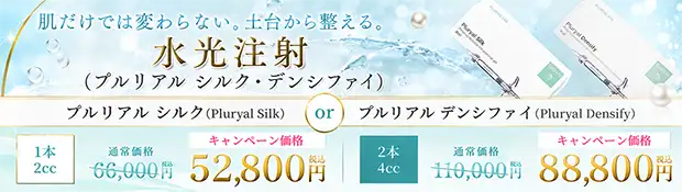 水光注射(プルリアル シルク・デンシファイ)のキャンペーンバナー