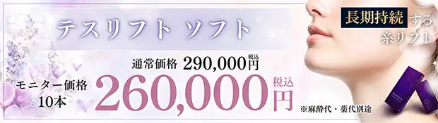 テスリフトソフト　おすすめ治療バナー