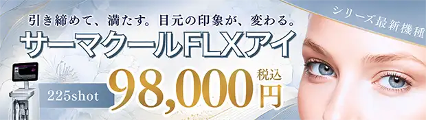 サーマクールFLXアイ バナー画像