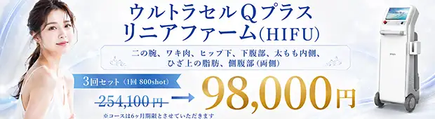 ウルトラセルQプラス リニアファーム おすすめ治療バナー