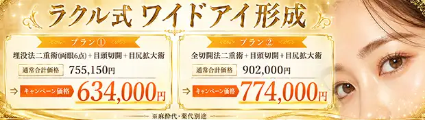 ラクル式ワイドアイ形成バナー