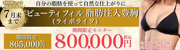 ビューティフィル脂肪注入豊胸　おすすめ治療バナー