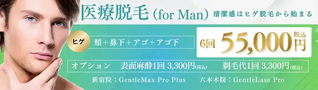 ヒゲ脱毛 おすすめ治療バナー画像