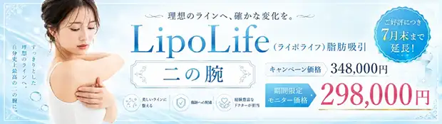 ライポライフ脂肪吸引　おすすめ治療バナー
